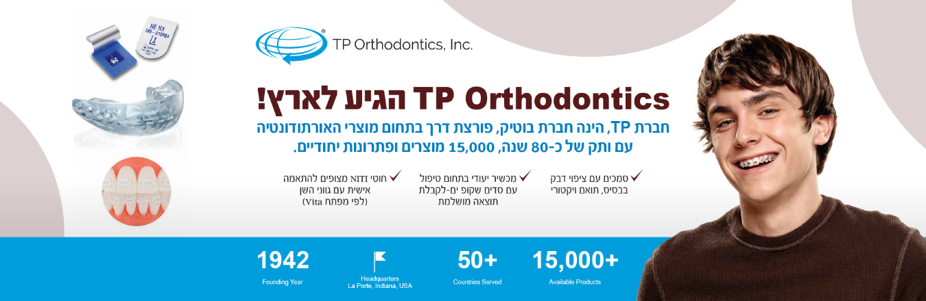 TP Orthodontics בחרה בחברת סילמט הפצה להיות המפיצה הבלעדית שלה בישראל.